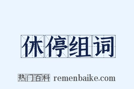 休停组词是什么意思的图片